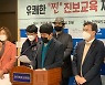 전북 '진보 교육감' 단일화 17일부터 여론조사..21일 후보 확정