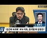 [시선집중] 윤석열 측 