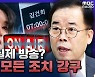 [뉴스하이킥] 박성중 "김건희 방송 일부 인용? 실제 방송시 민형사 모든 조치 강구"  