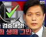 [뉴스하이킥] 조승래 "김건희 녹취·李 욕설 동시 방송? 대선후보 검증이 1+1 끼워팔기인가"