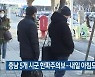 충남 5개 시군 한파주의보..내일 아침도 강추위