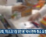 약사회, '마스크 1장 5만 원' 약사 면허 취소 요청
