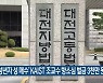 '미성년자 성 매수' KAIST 조교수 항소심 벌금 3천만 원