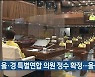 부·울·경 특별연합 의원 정수 확정..울산 9명