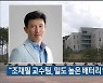 "조재필 교수팀, 밀도 높은 배터리 양극재 개발"