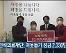 인석의료재단, 이웃돕기 성금 2,330만 원 전달
