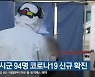 강원 10개 시군 94명 코로나19 신규 확진