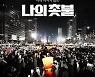 "이재명·윤석열 다 나오네"..'나의 촛불' 띄우는 김어준·주진우
