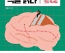 뇌신경을 연결하는 진짜 독서, 크랩독서법