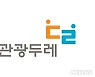 문체부, 영월·충주 등 '관광두레' 신규지역 19곳 선정