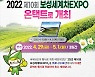 [보성소식] 보성세계차 엑스포 비대면 행사로 전환 등