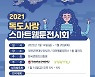목원대 '독도사랑 스마트웹툰 전시회'..반응형 실감콘텐츠