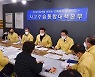 "기록적 확진" 광주시장·5개 구청장, 코로나19 긴급회의