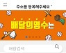 군산시 공공배달앱 '배달의 명수' 만족도 96.2%