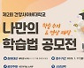 건양사이버대 '나만의 학습법 공모전' 참가 작품 접수