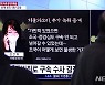 MBC 기자 "김건희, '내가 정권 잡으면 비판 언론 무사 못해 "