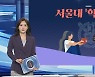 [그래픽뉴스] 서울대 '학내 차별'