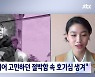 '뉴스룸' 정호연 "모델로 쓸모 있는 시간 줄어든다는 절박함에.."