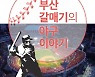 '부산 갈매기의 야구 이야기' 등 부산학 연구총서 3권 발간