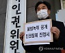 법세련 "MBC '김건희 통화' 공개는 인권침해"..인권위 진정