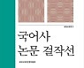 국어사대계 제3권 '국어사 논문 걸작선' 출간