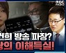 [뉴스하이킥] 김건희 녹취 방송 파장, 최진봉 