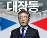 "정민용, 대장동 '분리개발' 이재명 결재 받아와" 증언