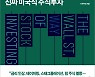 [신간] 포스트 코로나로 가는 길, 미국 주식 전망은?