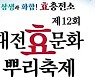 대전효문화뿌리축제, '2022 대한민국축제콘텐츠대상' 수상