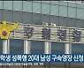 초등학생 성폭행 20대 남성 구속영장 신청