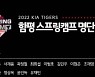 '루키 김도영 포함' KIA, 2월 1일부터 함평서 스프링캠프