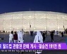 카타르 월드컵 관람권 판매 개시..결승전 191만 원