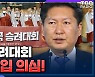 [시선집중] '전국승려대회'에 불교계 내부 반발 