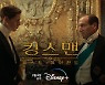 '킹스맨: 퍼스트 에이전트', 2월 9일 디즈니+ 공개 확정