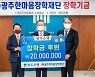 광주은행, 광주한마음장학재단에 2천만원 장학금 전달