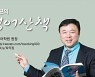 [김대균의 영어산책] 두 분의 영국인 EBS 선생님이 제공하는 영어학습법