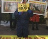 동물학대 KBS 규탄하는 한국동물보호연합회