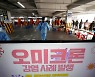 광주·전남 코로나19 확진 사흘 만에 또 500명 넘나
