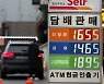 상승세로 전환한 휘발윳값