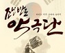 MBC충북 '조선반도 악극단' 이달의 좋은 프로그램 최우수상
