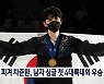피겨 차준환, 4대륙대회 우승..한국 남자 싱글 첫 메달