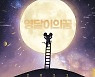조영달 교수, 희망콘서트 '꿈' 개최
