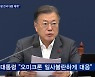 "설 연휴 만남 불길에 기름 붓는 것"..전국 '오미크론 대응 체계' 돌입