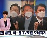 [대선 2022] 법원, 양자 TV토론 모레 결정.."2007년엔 막아" 신경전