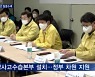 재난 전문 구조대 투입 '24시간 집중수색'..정부 차원 수습본부 설치