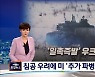 일촉즉발 우크라이나 사태..미, 대사관 직원 가족 철수·러시아 여행금지