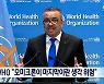 WHO 사무총장 "오미크론이 마지막 변이라는 생각은 위험"