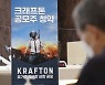 크래프톤, 공모가 대비 40%↓..우리사주 1인당 5,174만 원 손실