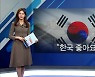 [인터넷 와글와글] "한국 이미지 긍정적" 외국인 80% "한국 좋아"..일본서도 부정 평가 추월 외 3가지 키워드