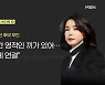 신문브리핑 3 ""남편도 영적인 기 있어" 김건희 무속 논란 증폭" 외 주요기사